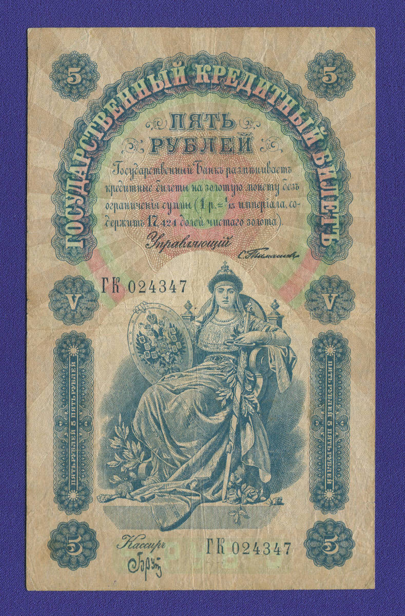Николай II 5 рублей 1898 года / С. И. Тимашев / Брут / Р3 / VF+ - 37715