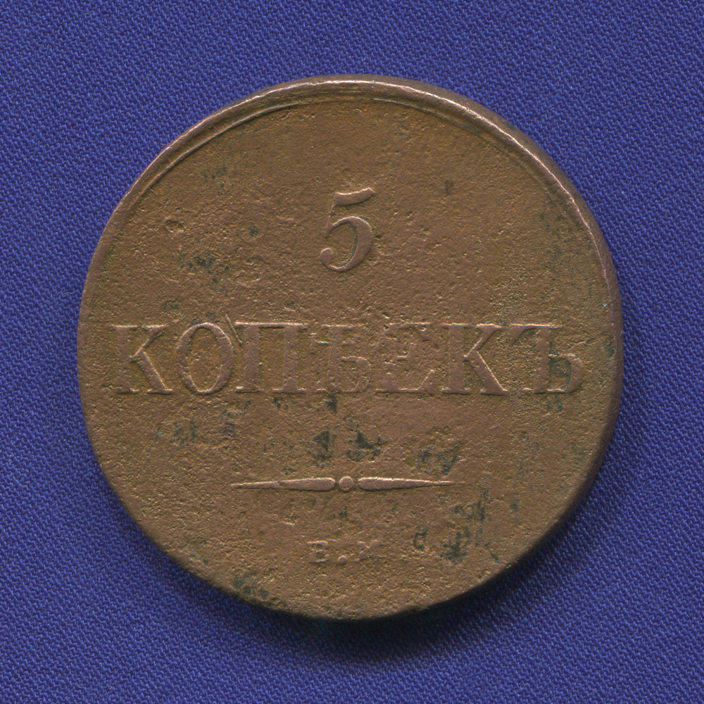 Николай I 5 копеек 1836-ЕМ ФГ / VF - 42253