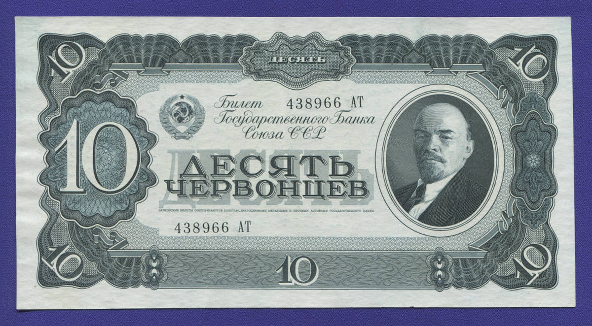 СССР 10 червонцев 1937 года / XF-aUNC