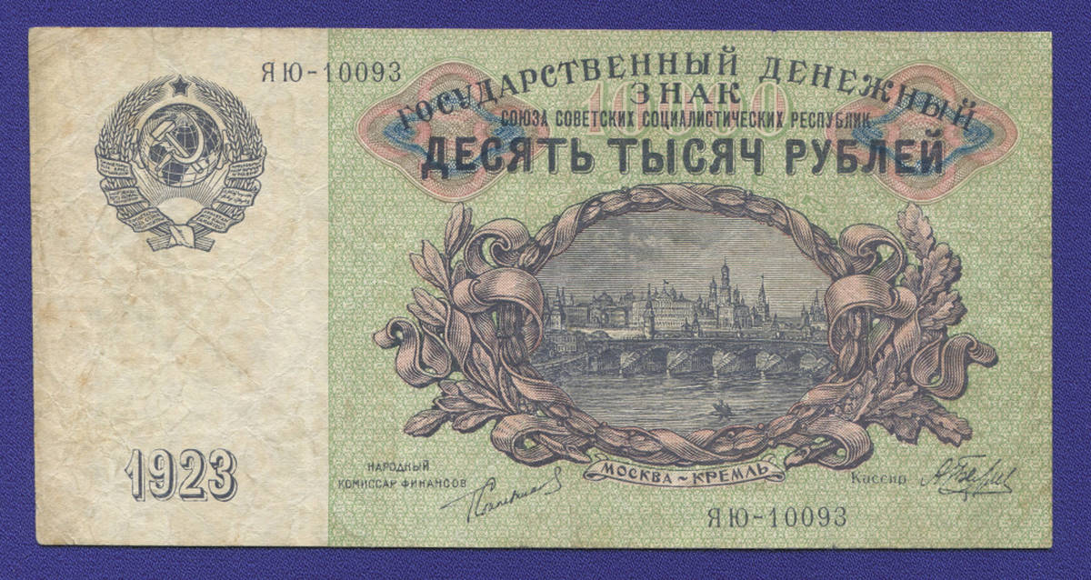 СССР 10000 рублей 1923 года / Г. Я. Сокольников / А. Беляев / VF+ - 37767
