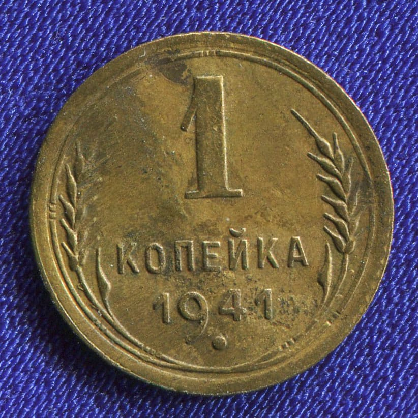 СССР 1 копейка 1941 года - 46403 СССР 1 копейка 1941 года - 46403