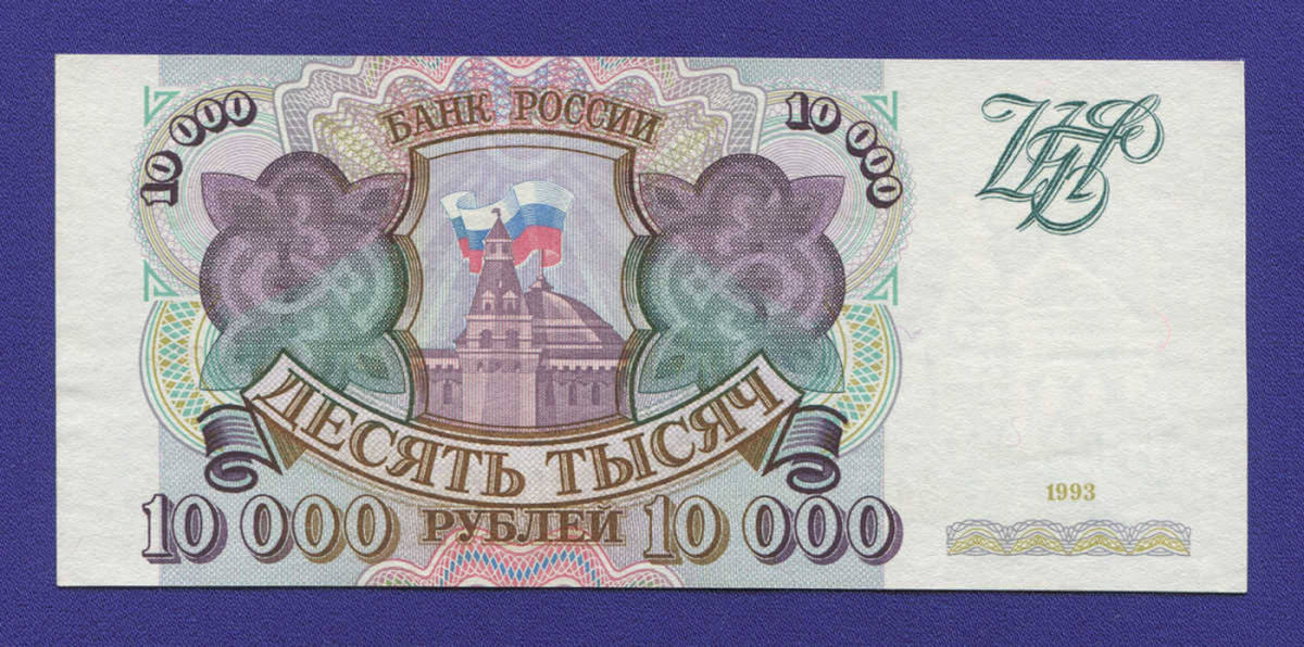 Россия 10000 рублей 1993 года / aUNC