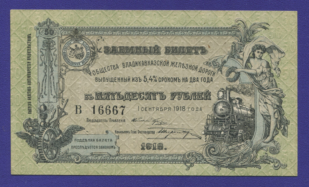 Гражданская война (Владикавказская железная дорога) 50 рублей 1918 / XF-aUNC - 42537
