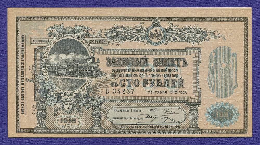 Гражданская война (Владикавказская железная дорога) 100 рублей 1918 / aUNC