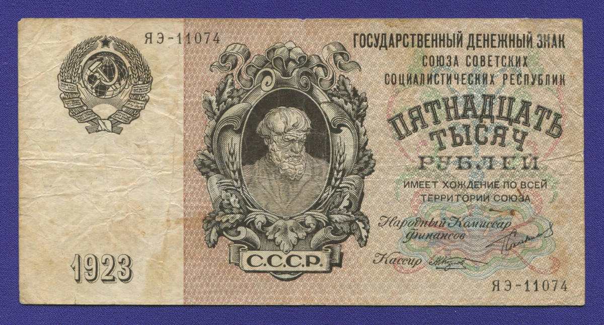 СССР 15000 рублей 1923 года / Г. Я. Сокольников / М. Козлов / VF