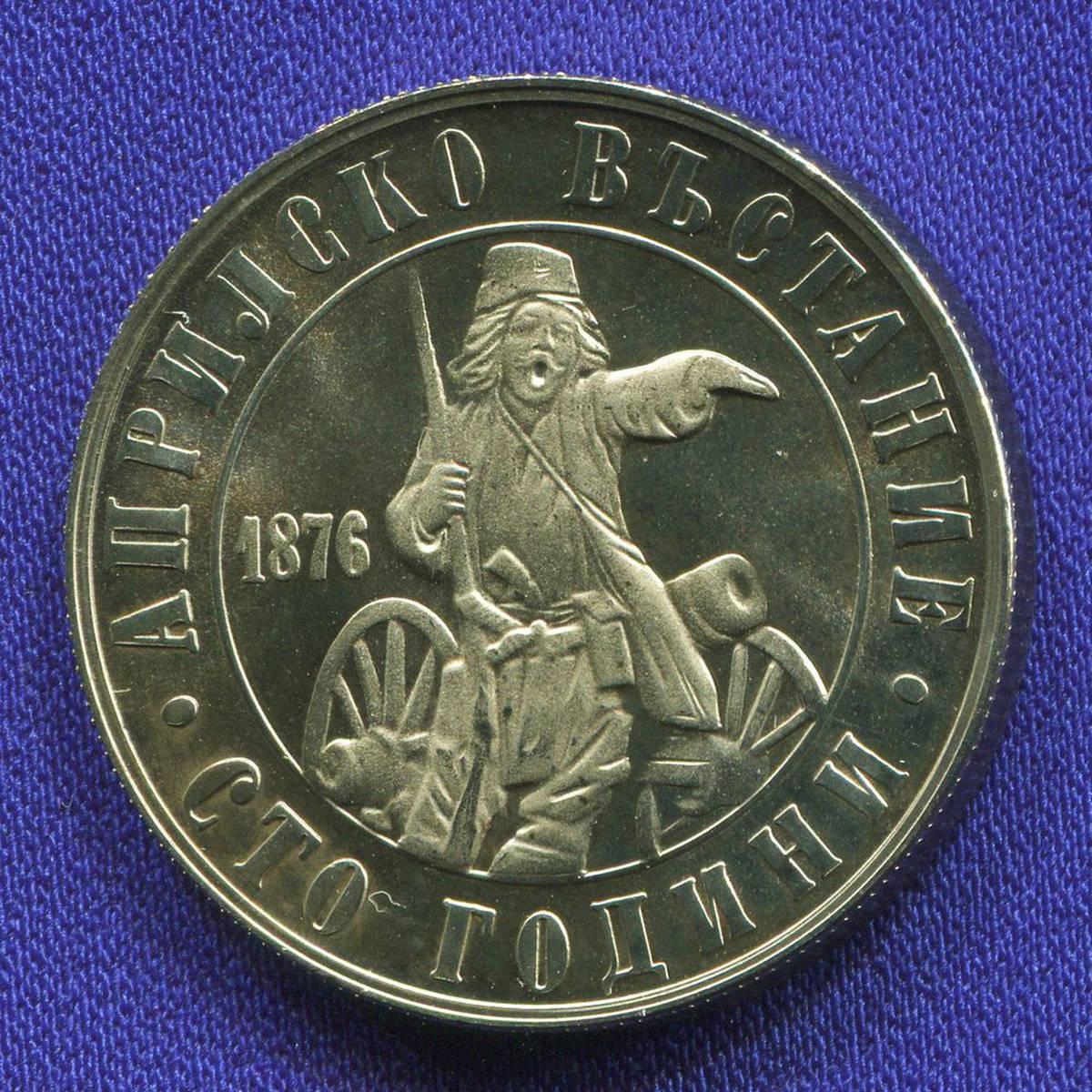 Болгария 2 лева 1976 UNC 100 лет апрельскому восстанию  - 36960