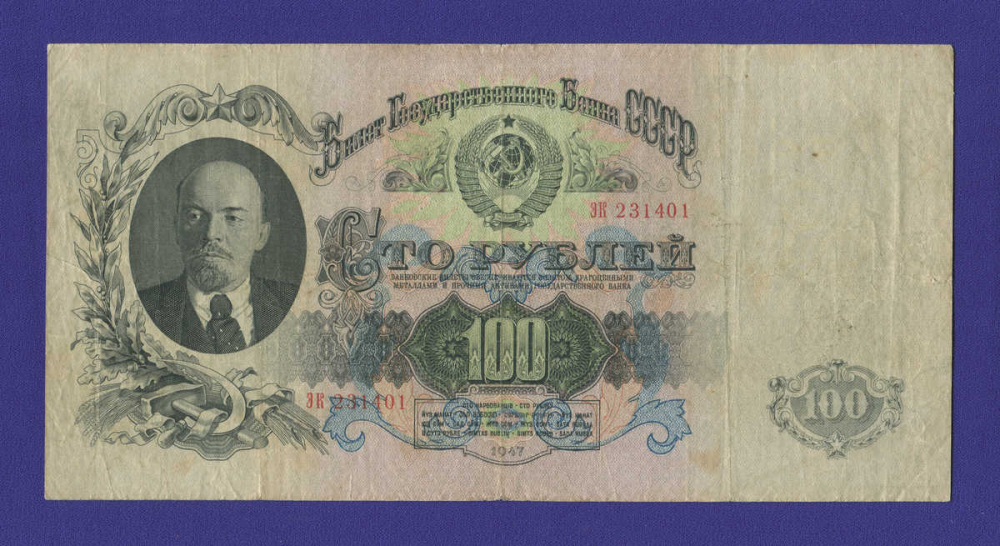 СССР 100 рублей 1947 года / VF+ / 16 Лент - 15014