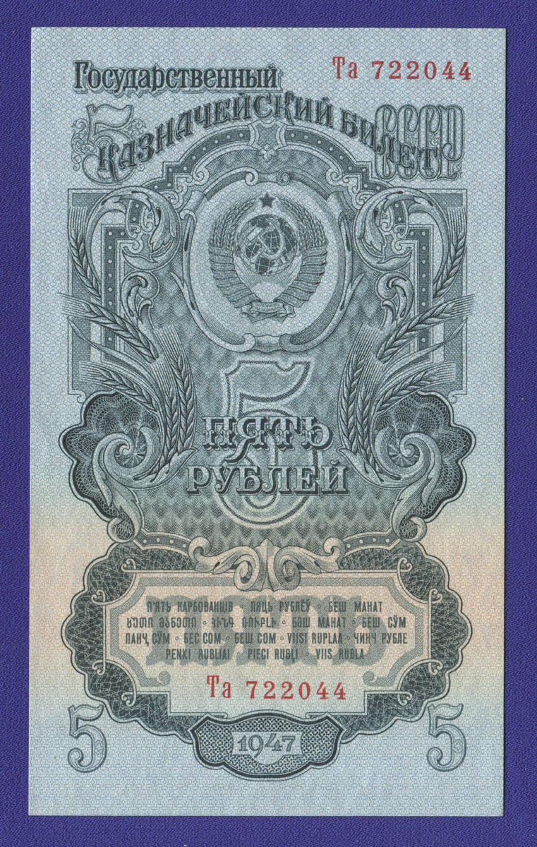 СССР 5 рублей 1947 года / UNC / 16 Лент - 35278