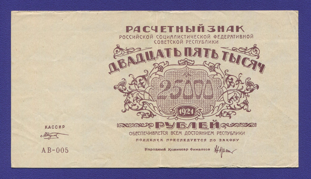 РСФСР 25000 рублей 1921 года / Н. Н. Крестинский / М. Козлов / VF-XF / Крупные 6-лучевые звёзды - 46676 РСФСР 25000 рублей 1921 года / Н. Н. Крестинский / М. Козлов / VF-XF / Крупные 6-лучевые звёзды - 46676