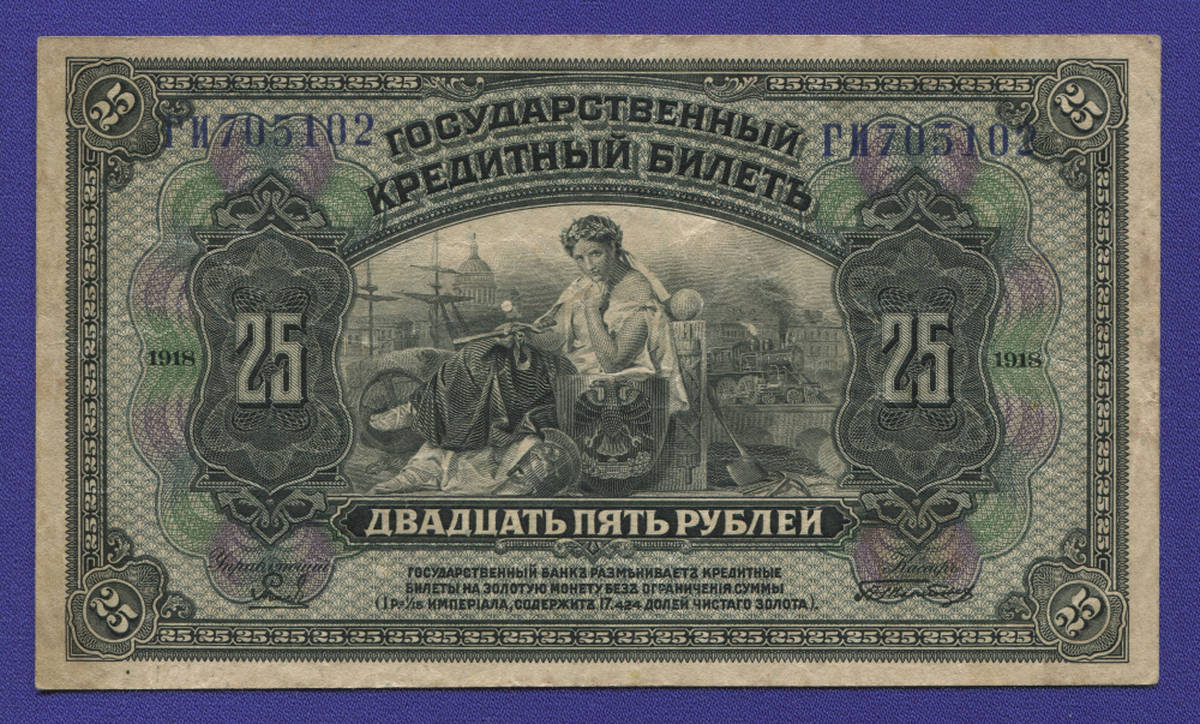 Гражданская война (Временное правительство Дальнего Востока) 25 рублей 1918 / VF / 2 подписи