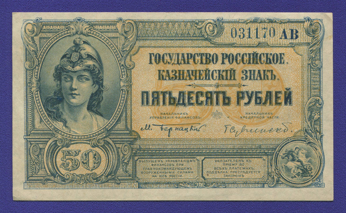Гражданская война (Юг России) 50 рублей 1920 / XF-aUNC - 36612