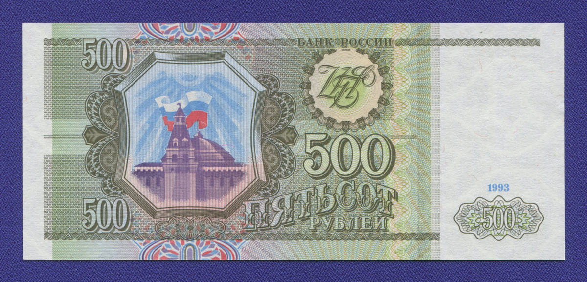 Россия 500 рублей 1993 года / UNC - 37865