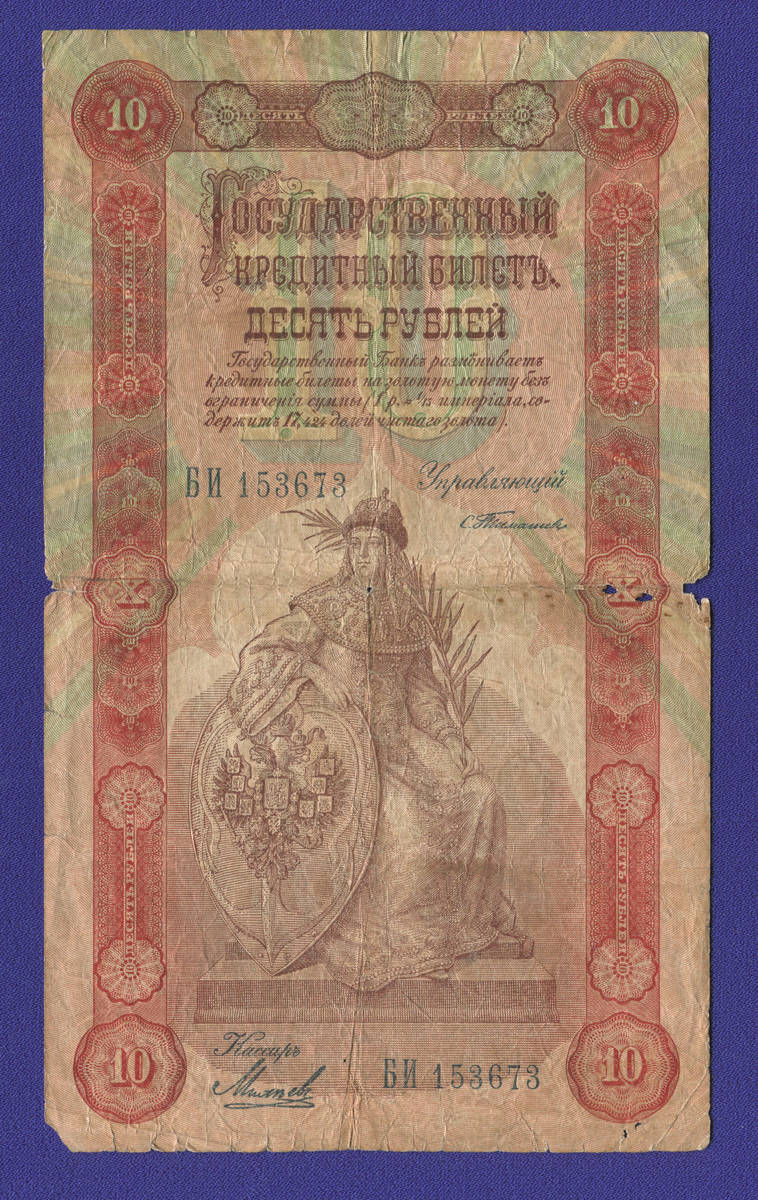 Николай II 10 рублей 1898 года / С. И. Тимашев / Михеев / Р4 / F-VF - 35462
