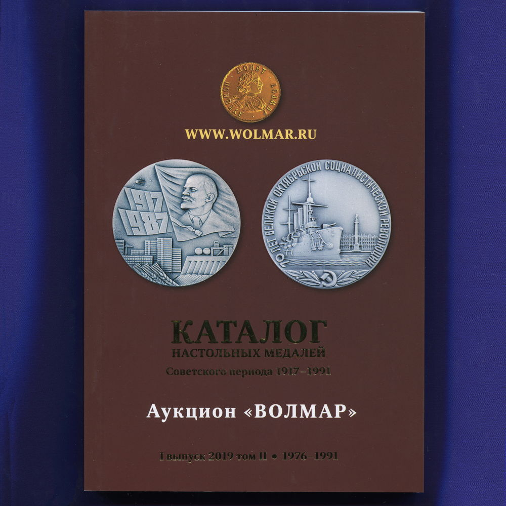 Каталог настольных медалей Советского периода 1917-1991 гг. 2 выпуск "Волмар"  2019 г.