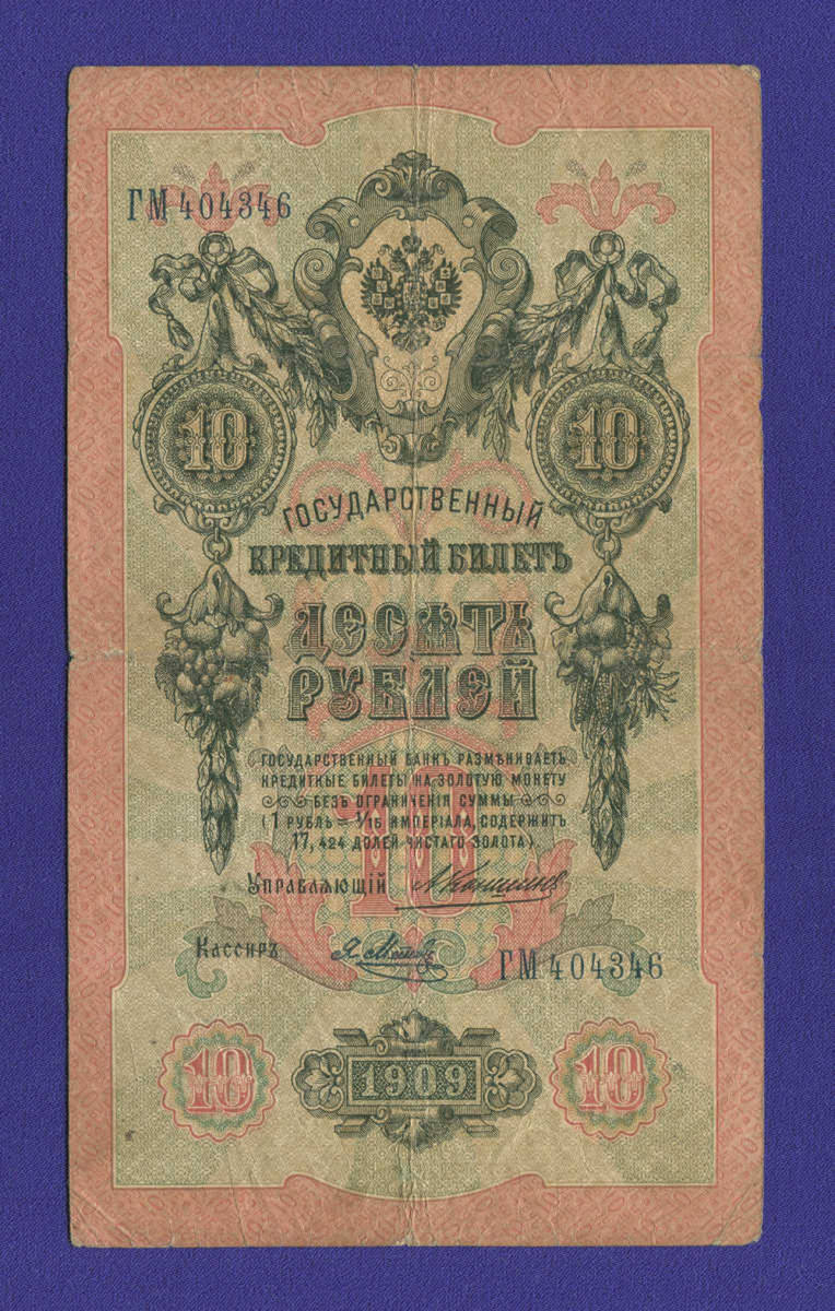 Николай II 10 рублей 1909 А. В. Коншин Я. Метц (Р) VF- 