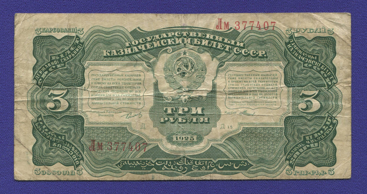 СССР 3 рубля 1925 года / Г. Я. Сокольников / Мишин / VF - 37770