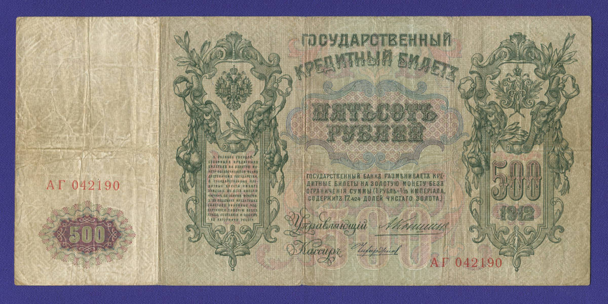 Николай II 500 рублей 1912 года / А. В. Коншин / Чихиржин / Р2 / VF-