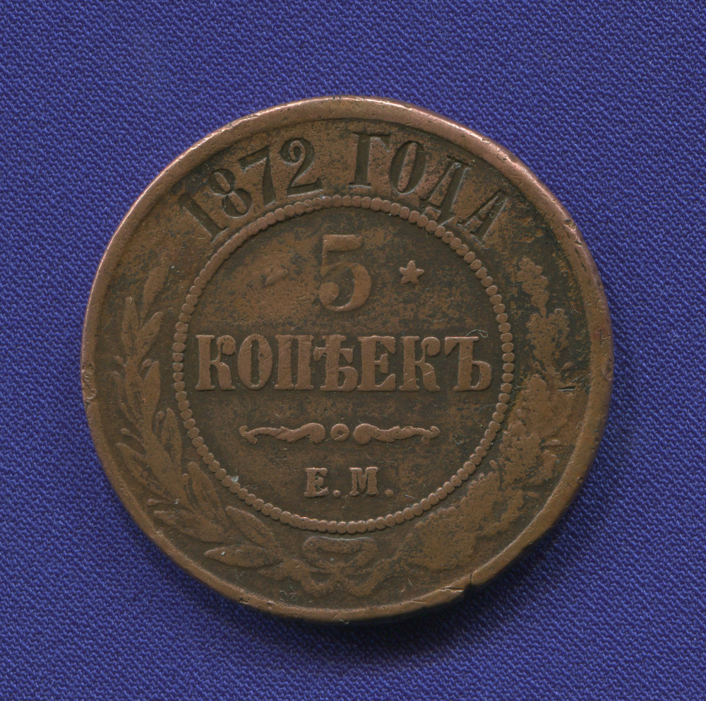 Александр II 5 копеек 1872-ЕМ / XF+