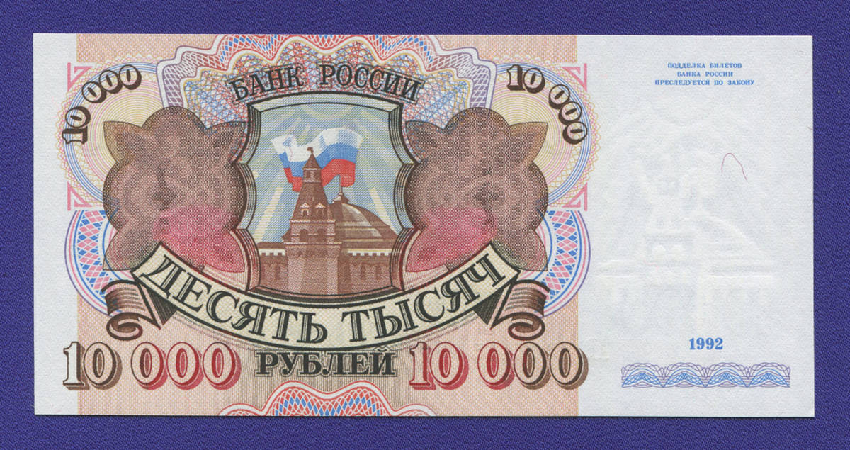Россия 10000 рублей 1992 года / UNC - 36649