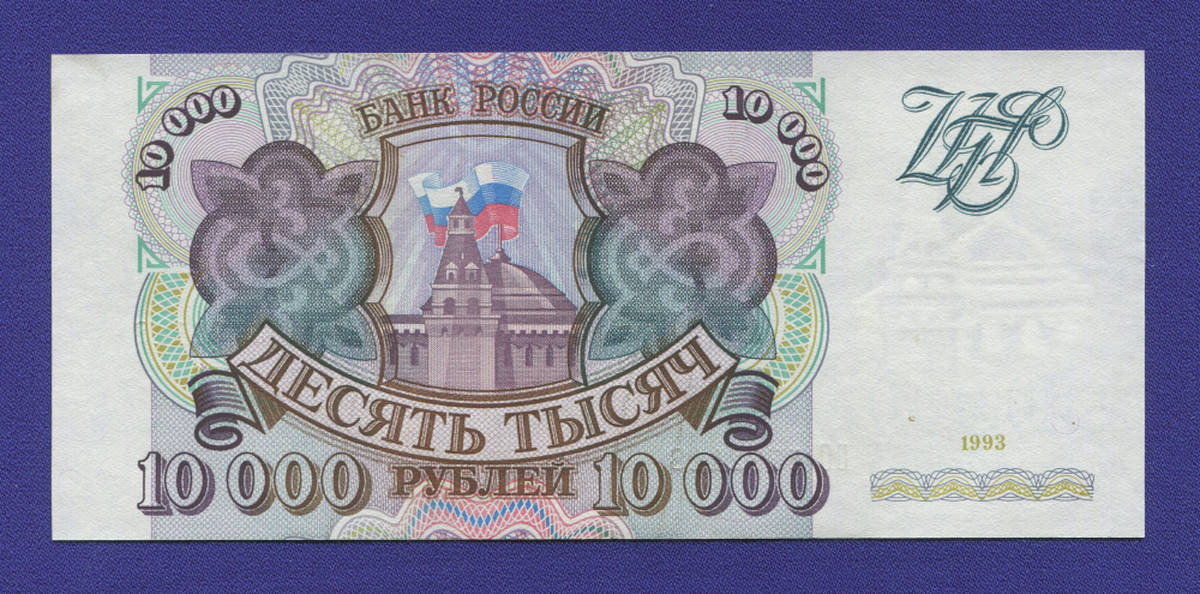 Россия 10000 рублей 1993 года / UNC