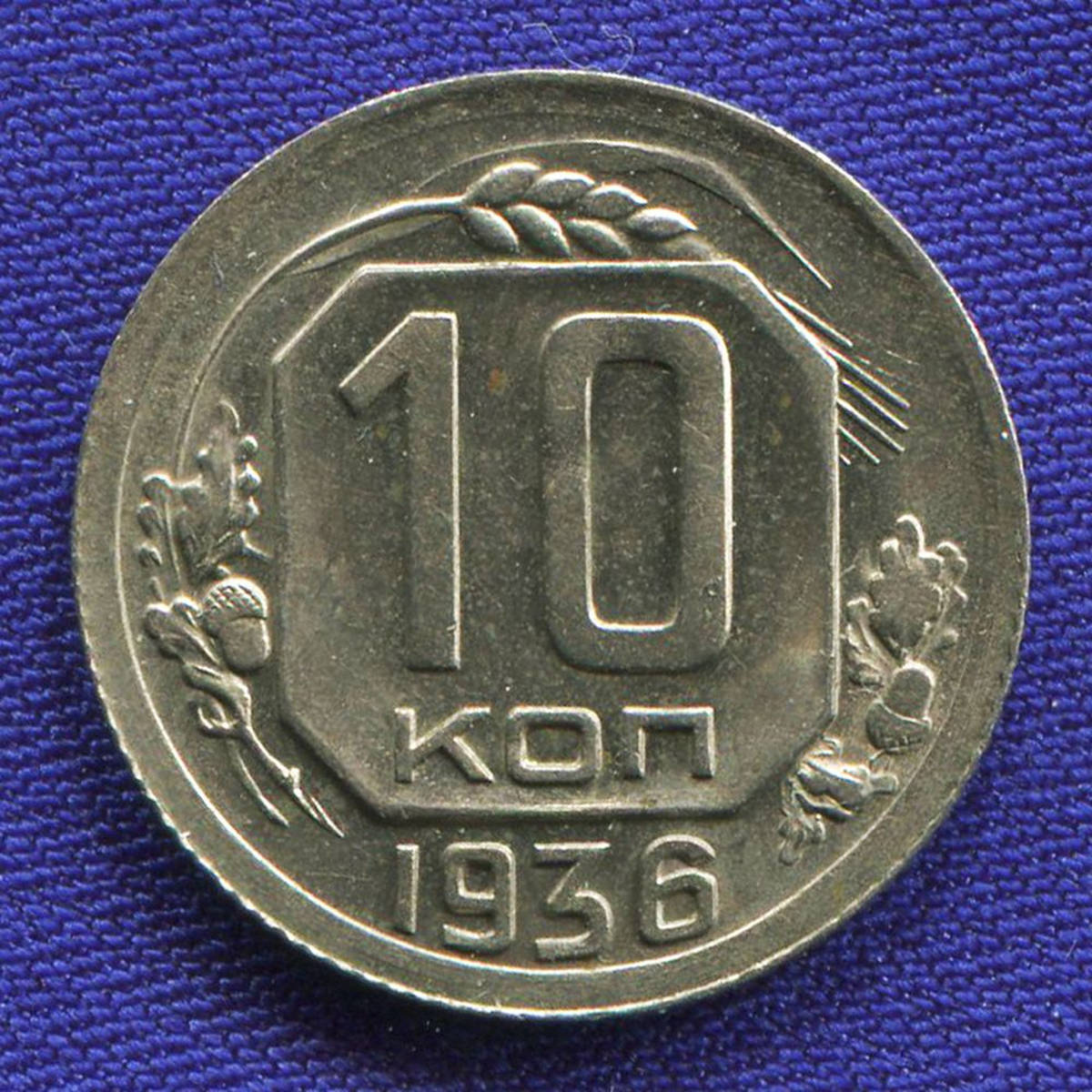 10 копеек 1936