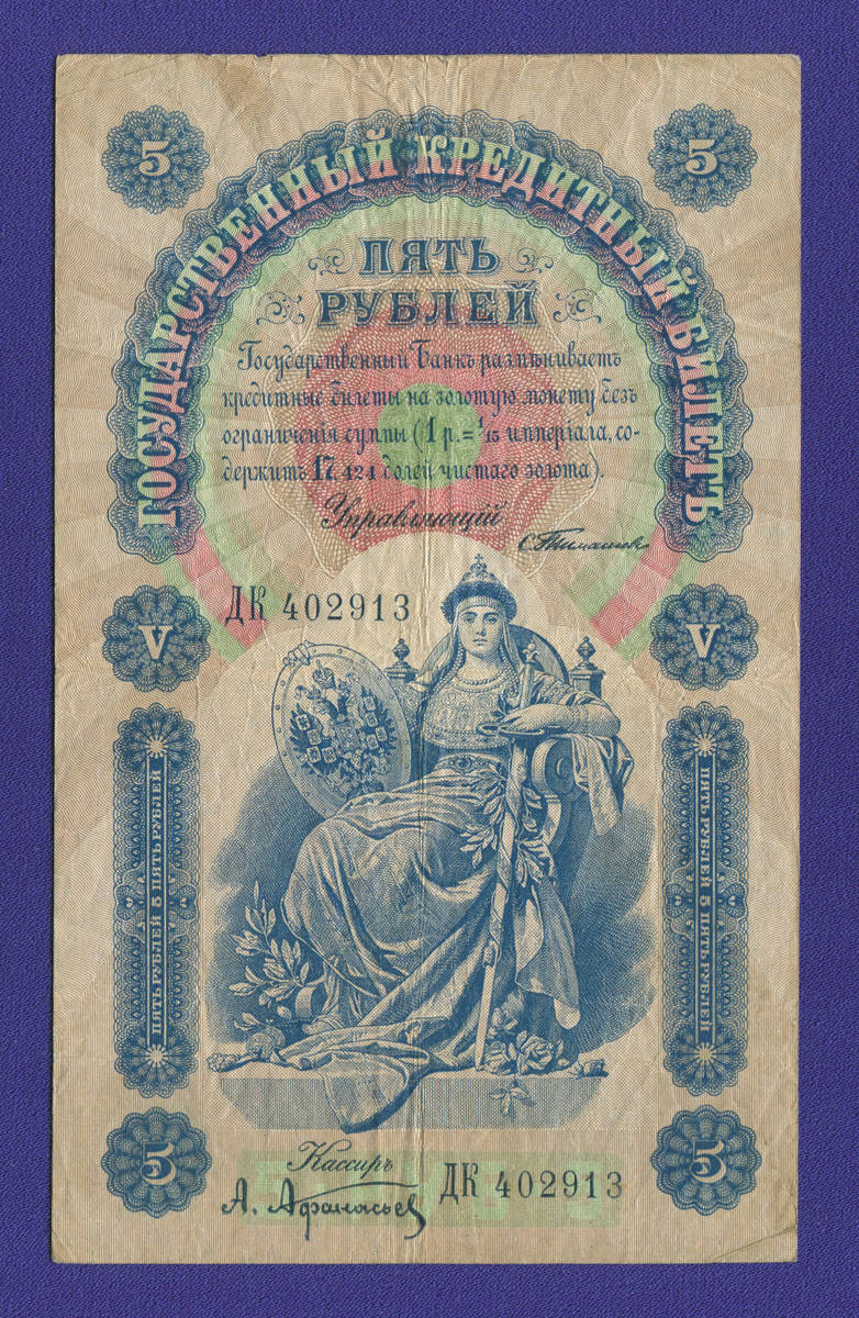 Николай II 5 рублей 1898 года / С. И. Тимашев / А. Афанасьев / Р3 / VF+ - 37714