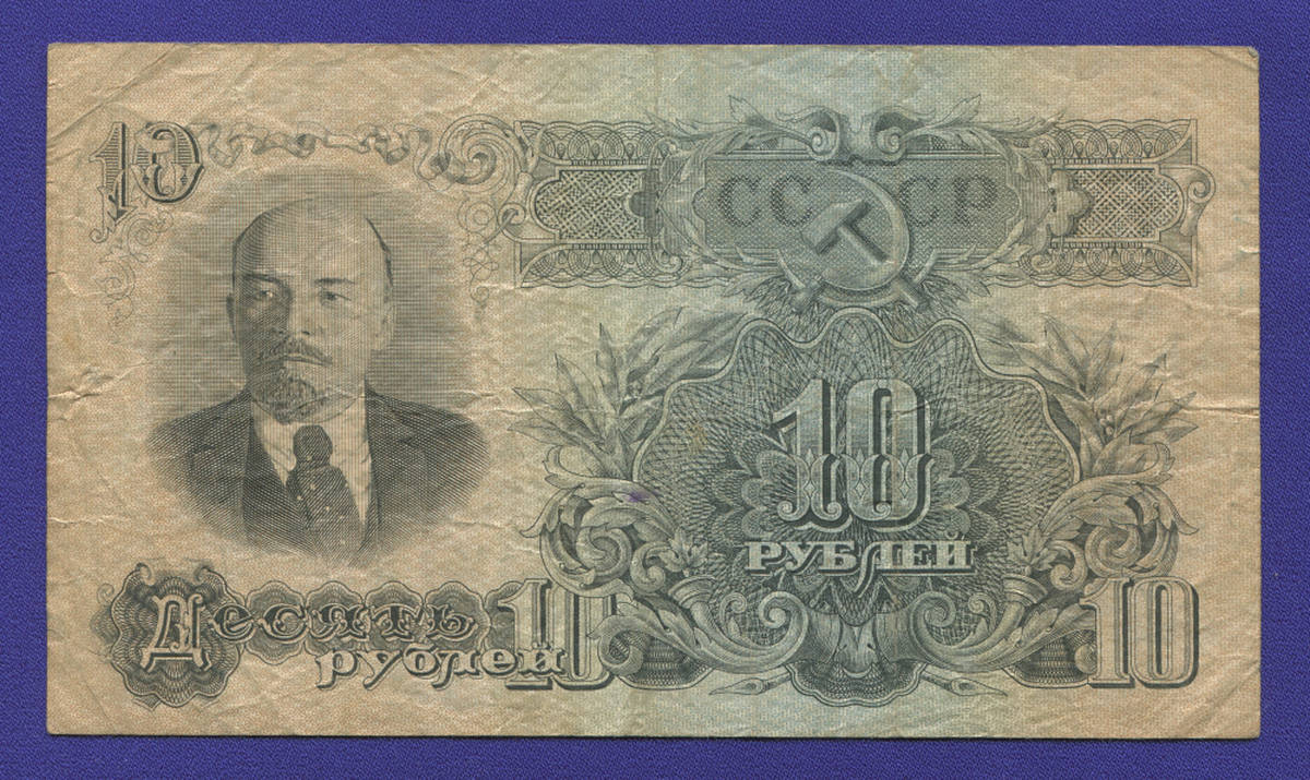СССР 10 рублей 1947 года / VF / 16 Лент - 37050