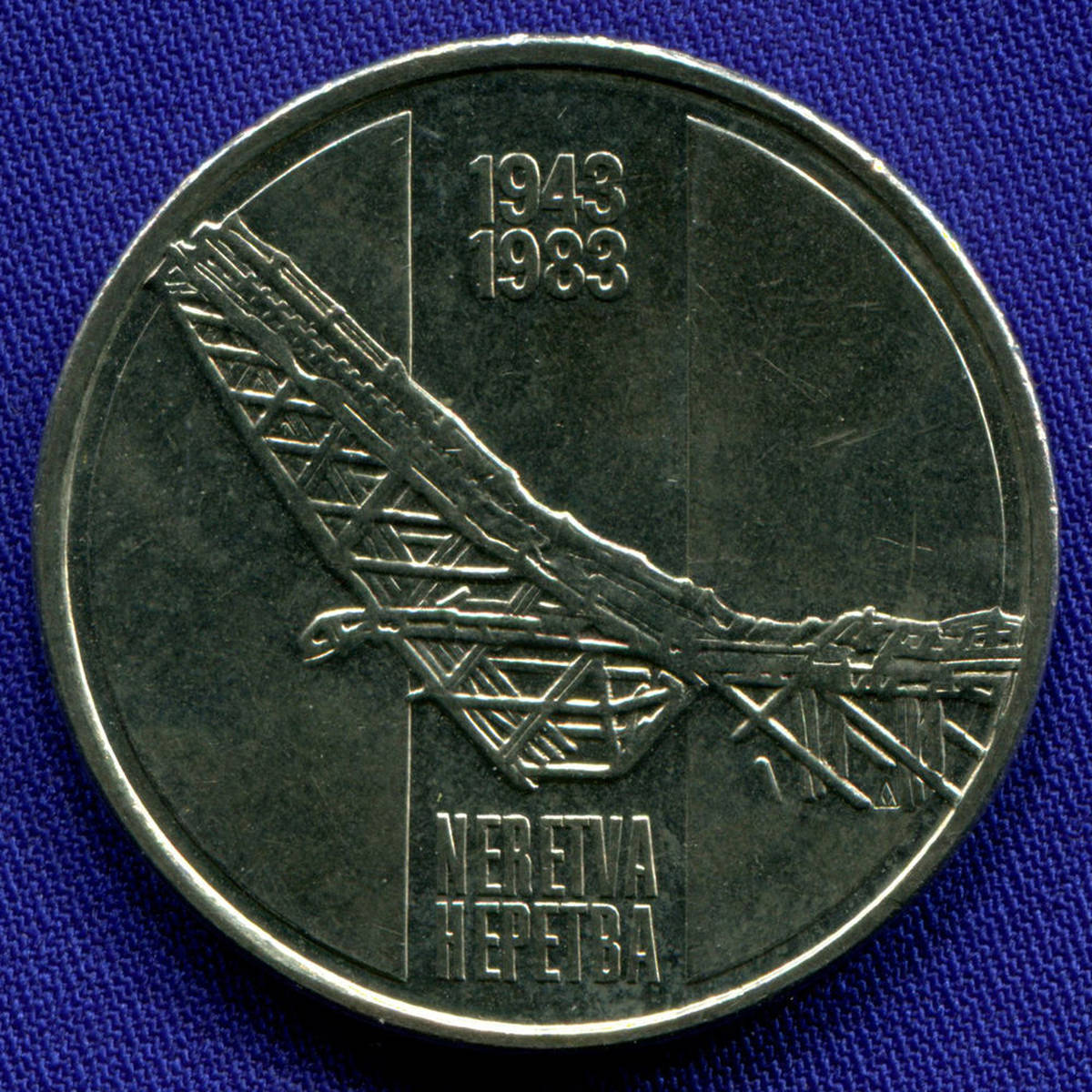 Югославия 10 динаров 1983 aUNC 40 лет со дня битвы на реке Неретва 