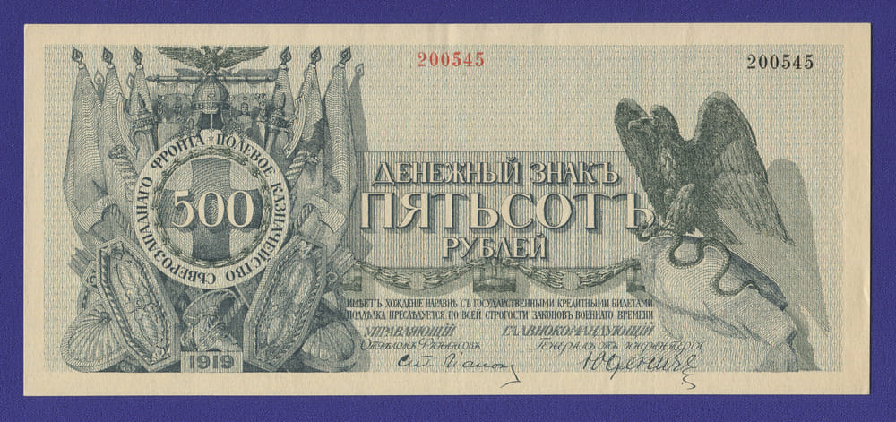 Гражданская война (Северо-Западная Россия) Юденич 500 рублей 1919 / XF-aUNC - 46733 Гражданская война (Северо-Западная Россия) Юденич 500 рублей 1919 / XF-aUNC - 46733
