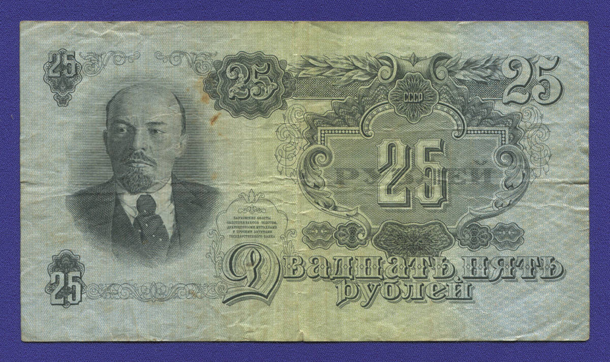 СССР 25 рублей 1957 образца 1947  / VF / 15 Лент - 38960