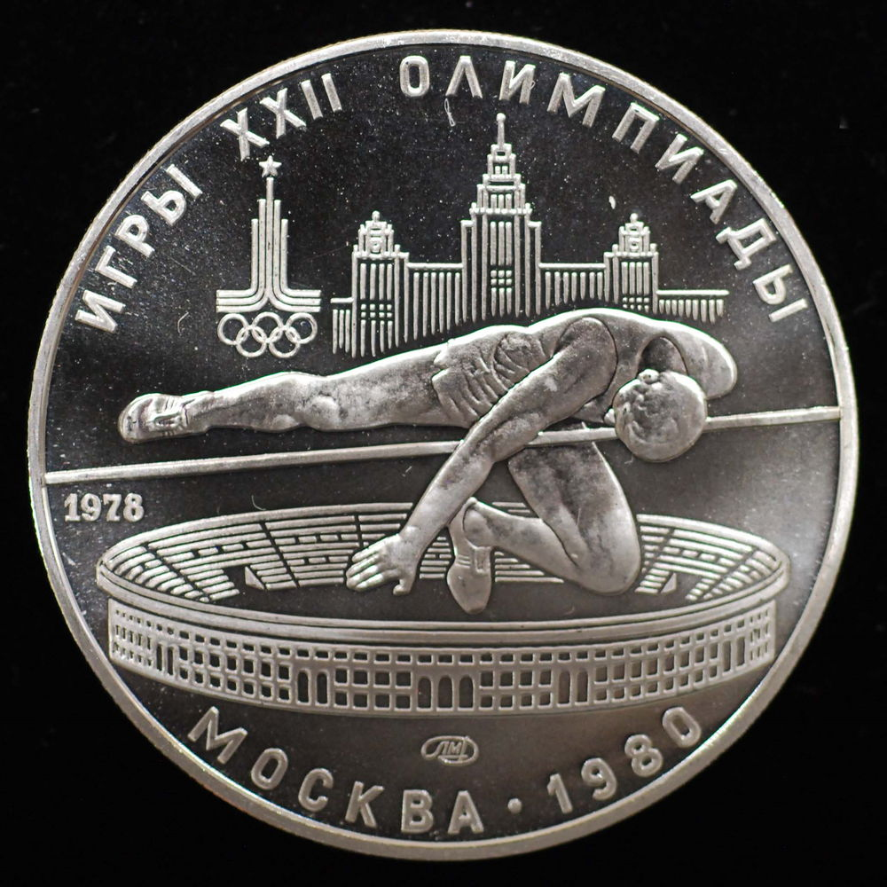 СССР 5 рублей 1978 года ЛМД Proof Прыжки в высоту. XXII летние Олимпийские Игры, Москва 1980