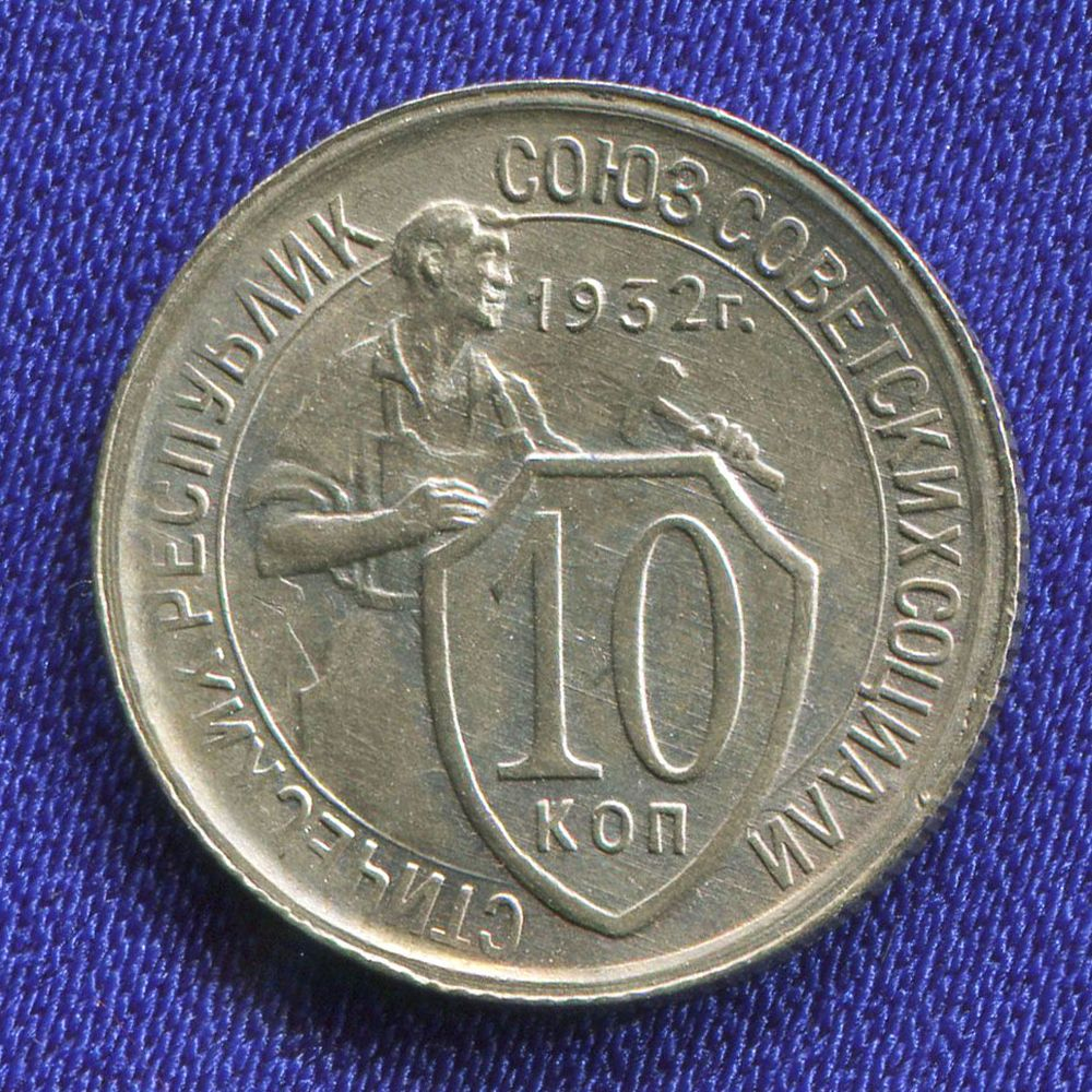 СССР 10 копеек 1932 года