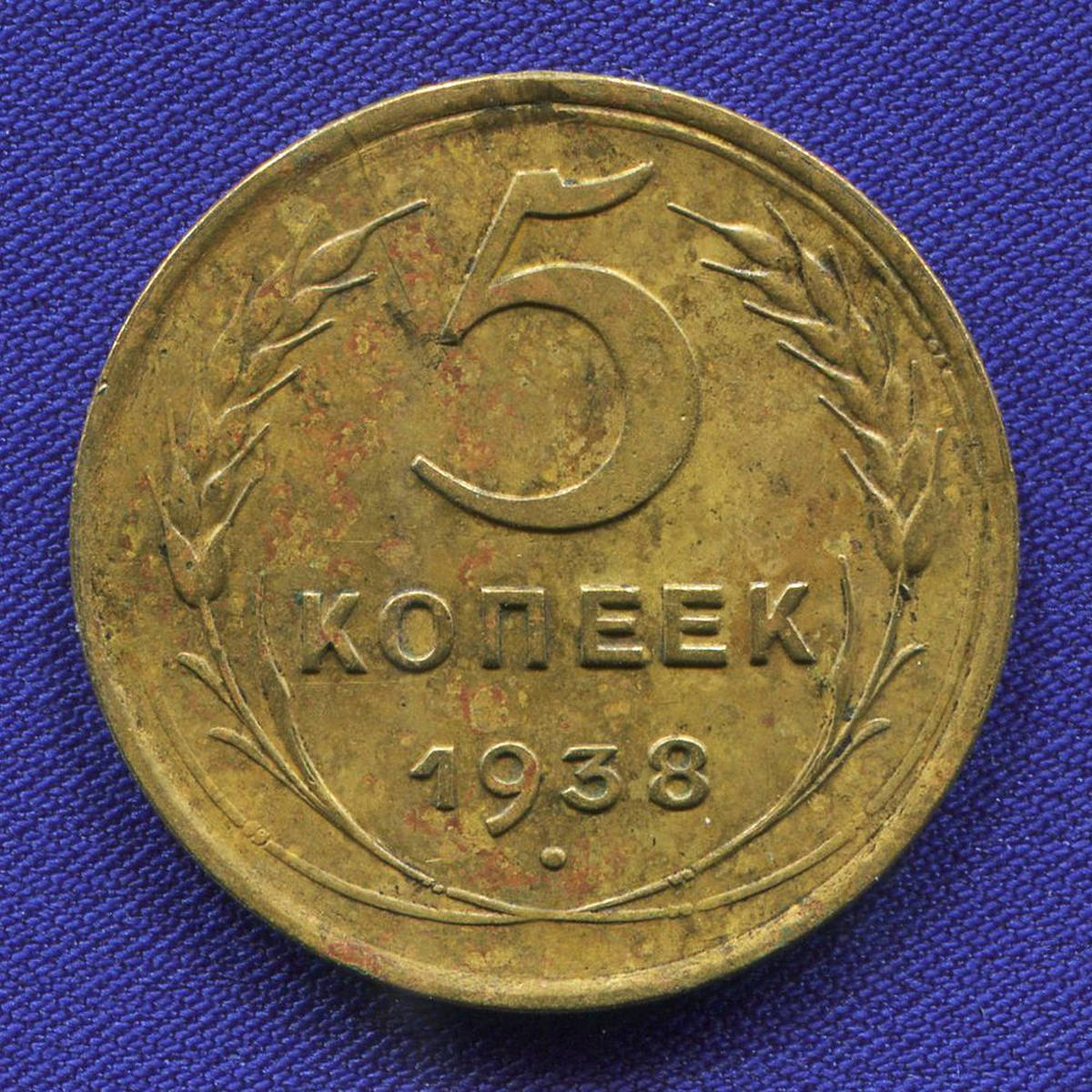 СССР 5 копеек 1938 года - 28953
