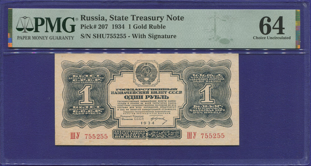 СССР 1 рубль 1934 года / 1-й выпуск / Г. Ф. Гринько / Choice UNC 64 - 46735 СССР 1 рубль 1934 года / 1-й выпуск / Г. Ф. Гринько / Choice UNC 64 - 46735
