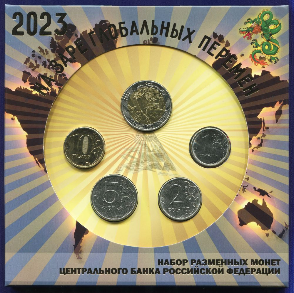 Набор разменных монет России 2023 г.
