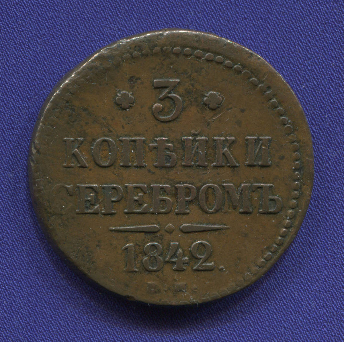 Николай I 3 копейки 1842 ЕМ / XF-