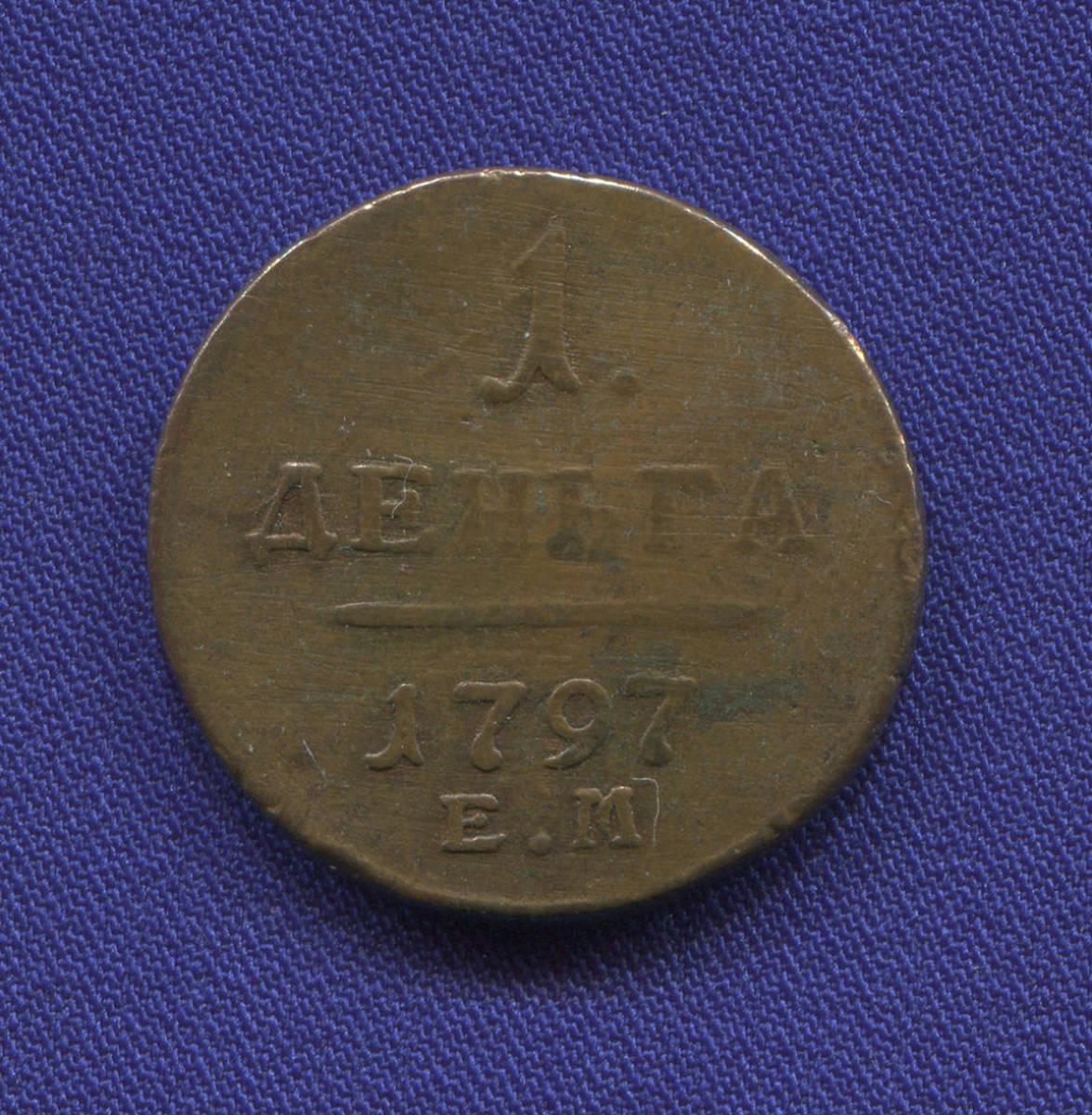 Павел I Деньга 1797 ЕМ / XF- - 36865