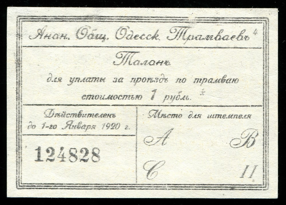 Одесский трамвай 1 рубль 1920 талон копия UNC - 1021