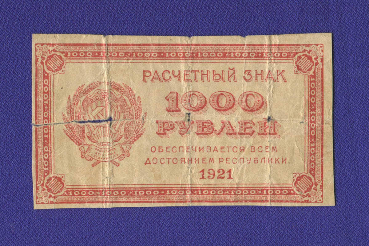РСФСР 1000 рублей 1921 года / F+ / Светлые 6-лучевые звёзды - 12036
