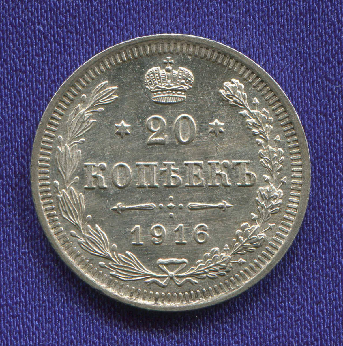 Николай II 20 копеек 1916-ВС / UNC - 33679