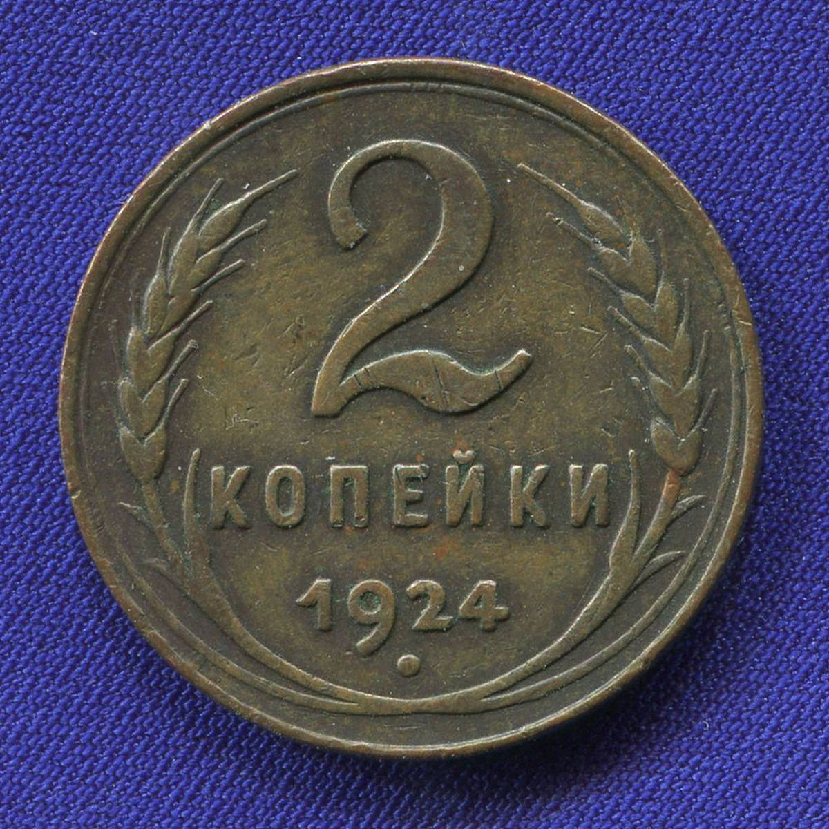 СССР 2 копейки 1924 года