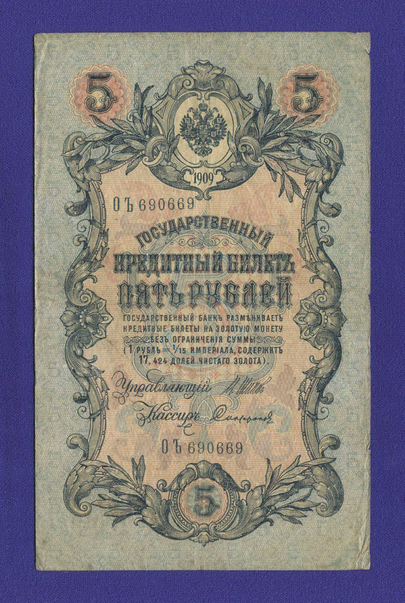 Временное правительство 5 рублей 1917 образца 1909 И. П. Шипов Софронов VF+ 