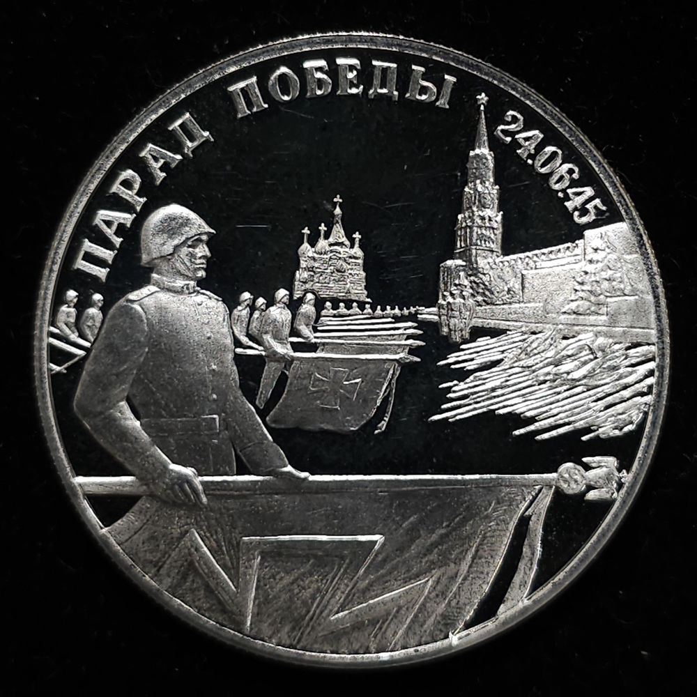 Россия 2 рубля 1995 Proof Парад победы 24.06.1945 - 42552