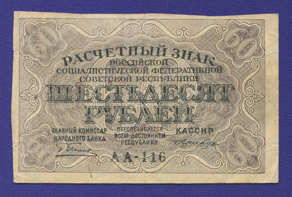 РСФСР 60 рублей 1919 года / Г. Л. Пятаков / Лошкин / VF-XF - 42102