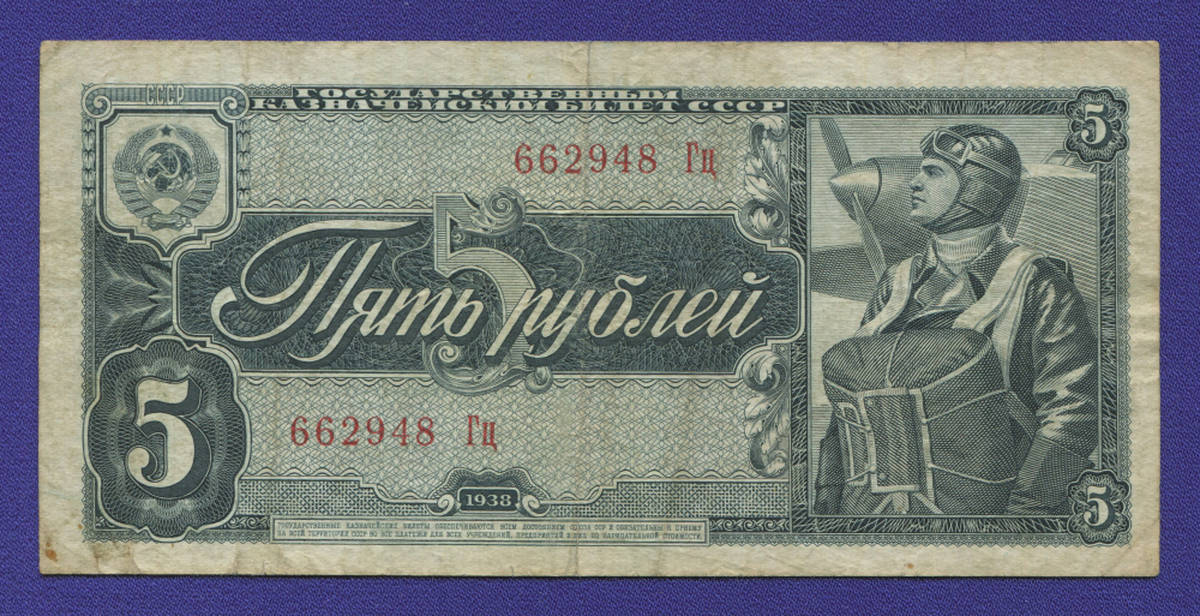 СССР 5 рублей 1938 года / VF+ - 40132