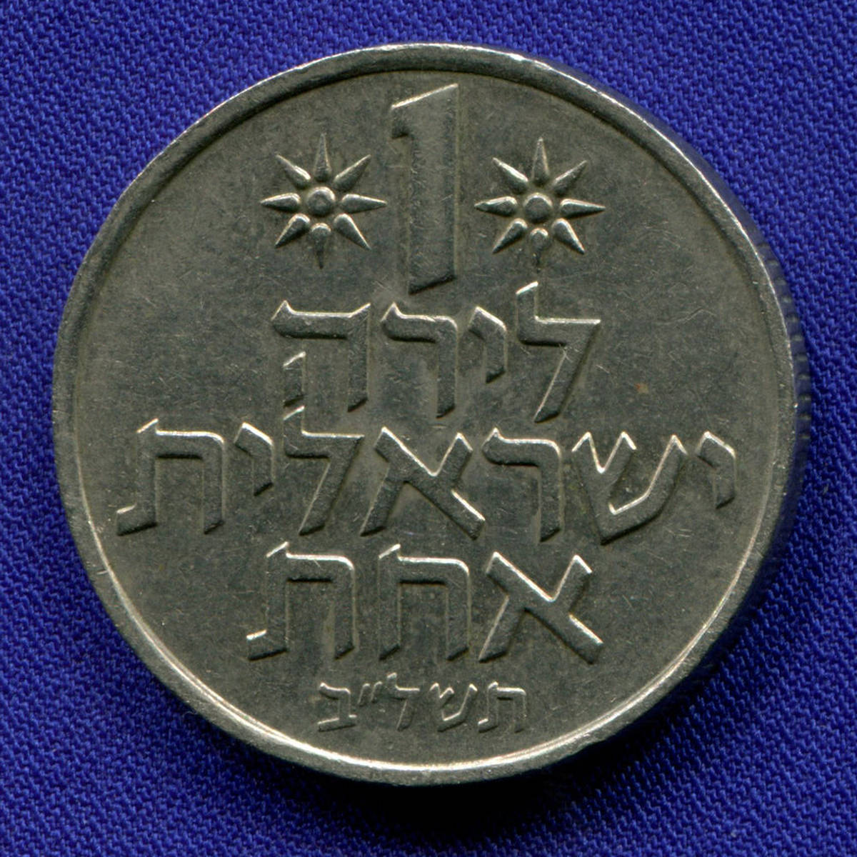 Монета израиля 4. Израильские монеты. Израильская монета 1. Монетка Israel 1. 1/2 Монетка израильская.