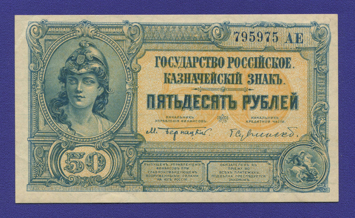 Гражданская война (Юг России) 50 рублей 1920 / XF-aUNC - 35547