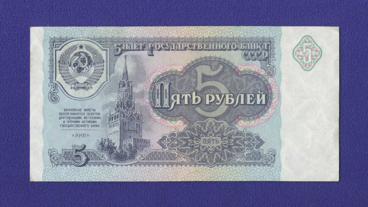 СССР 5 рублей 1991 года / aUNC+ - 13405