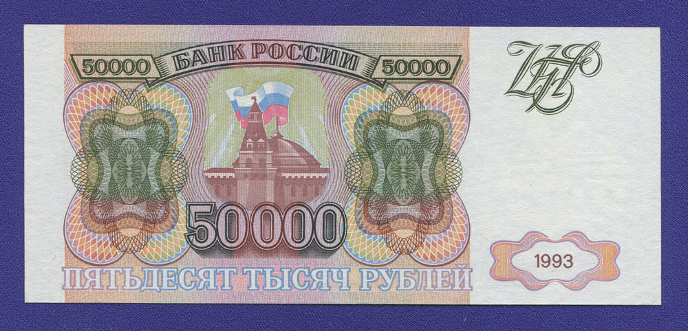 Россия 50000 рублей 1993 года / UNC