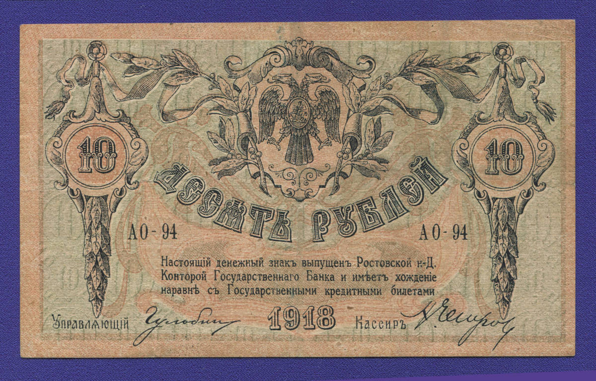 Гражданская война (Юг России) 10 рублей 1918 / XF- - 38644